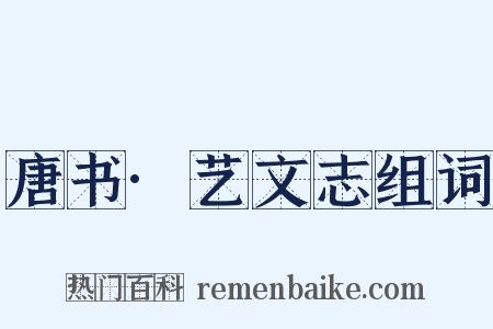 唐书·艺文志组词是什么意思的图片